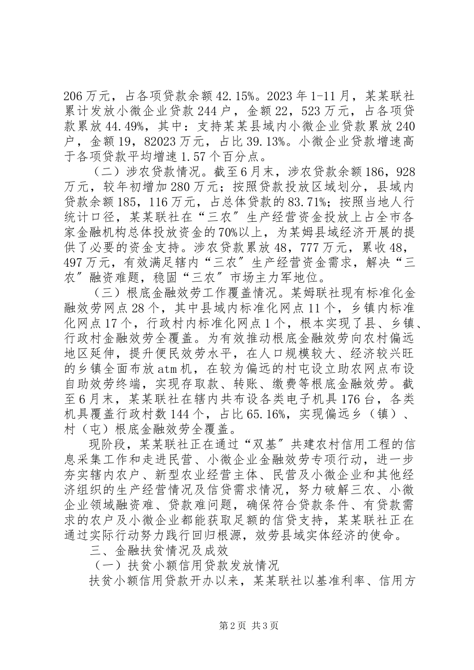 2023年农村信用合作联社年金融服务推进情况报告.docx_第2页