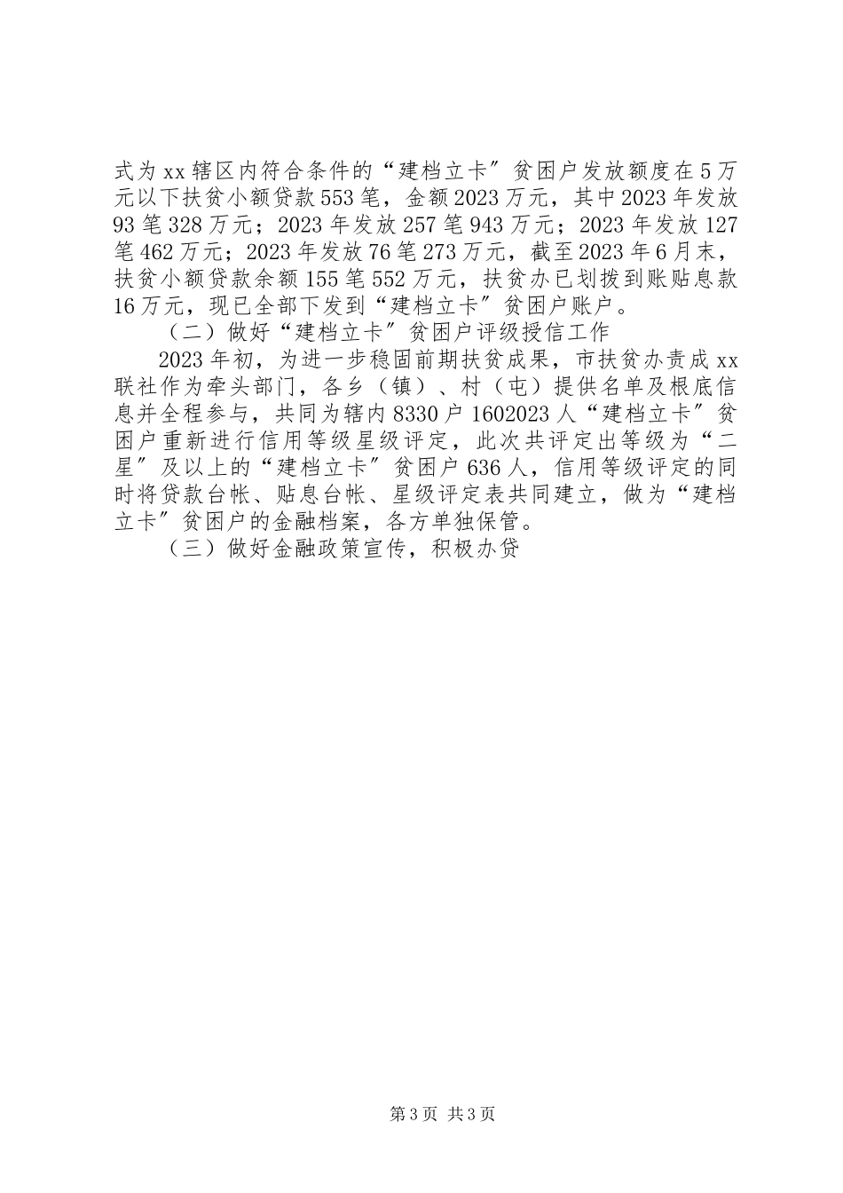 2023年农村信用合作联社年金融服务推进情况报告.docx_第3页