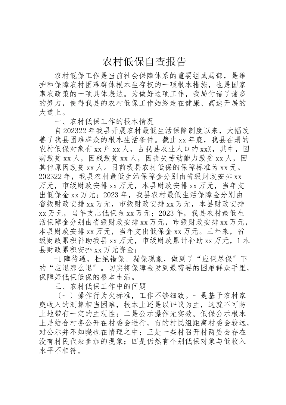 2023年农村低保自查报告.doc_第1页