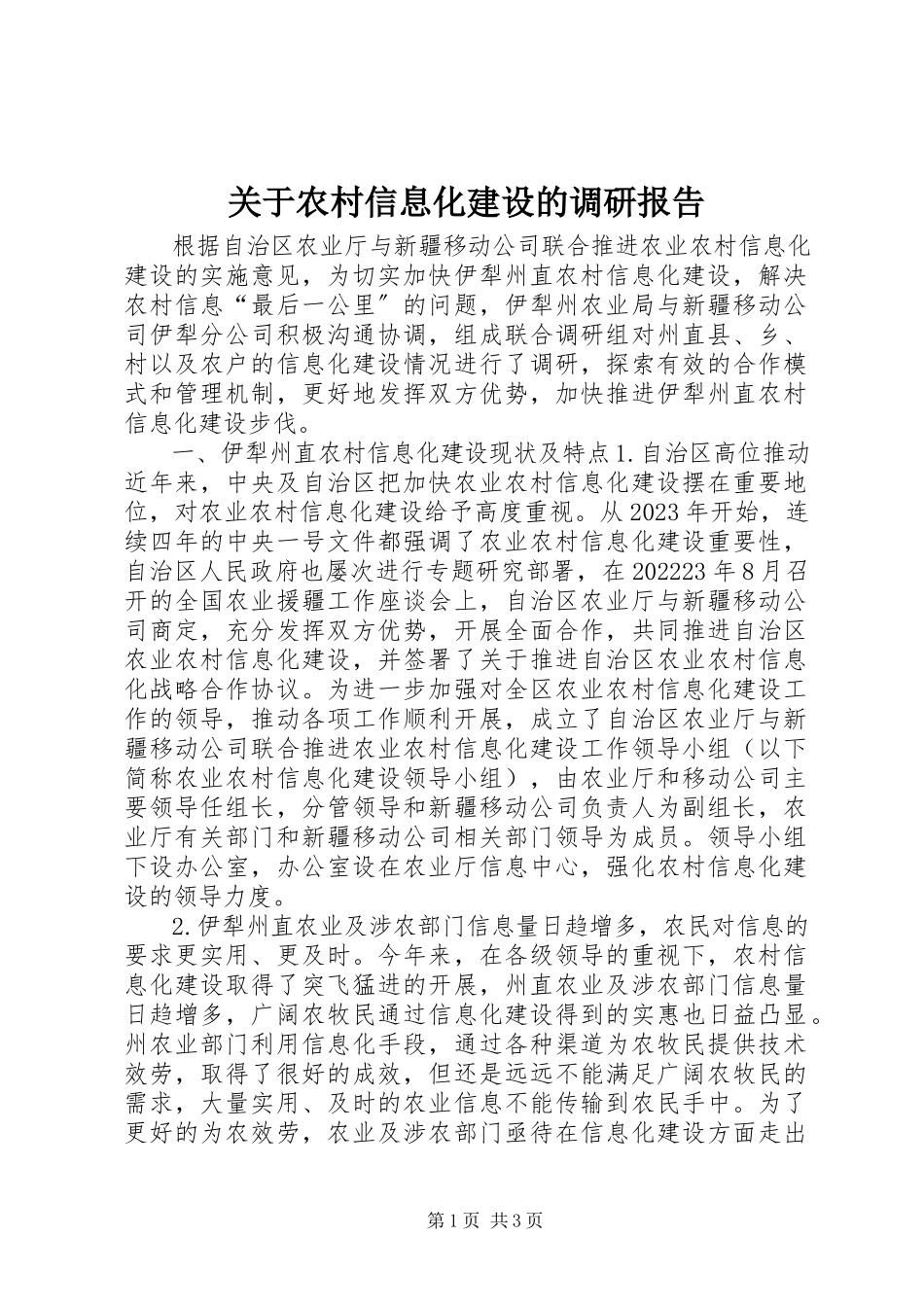 2023年农村信息化建设的调研报告.docx_第1页