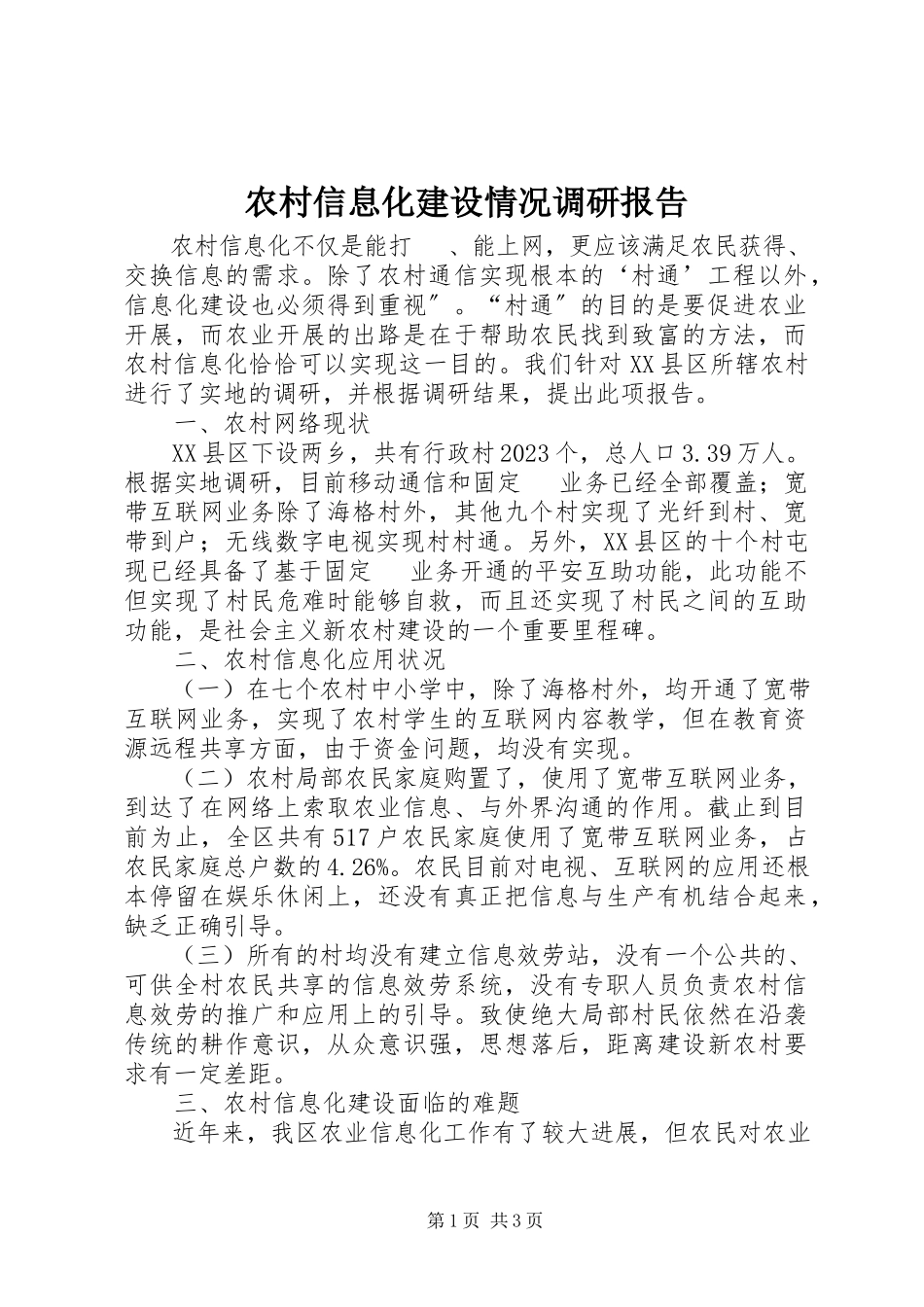 2023年农村信息化建设情况调研报告.docx_第1页