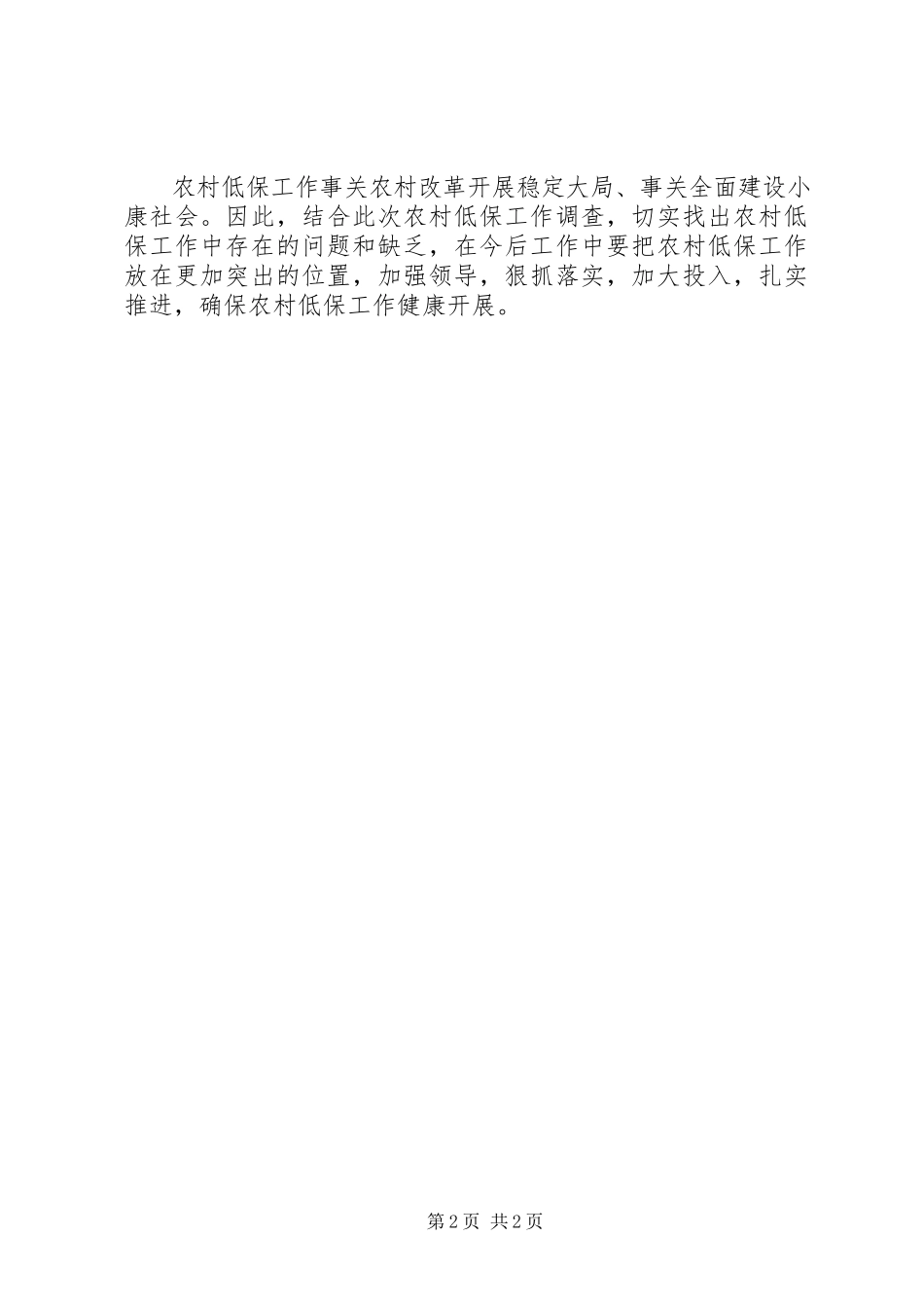 2023年农村低保现象调研报告.docx_第2页
