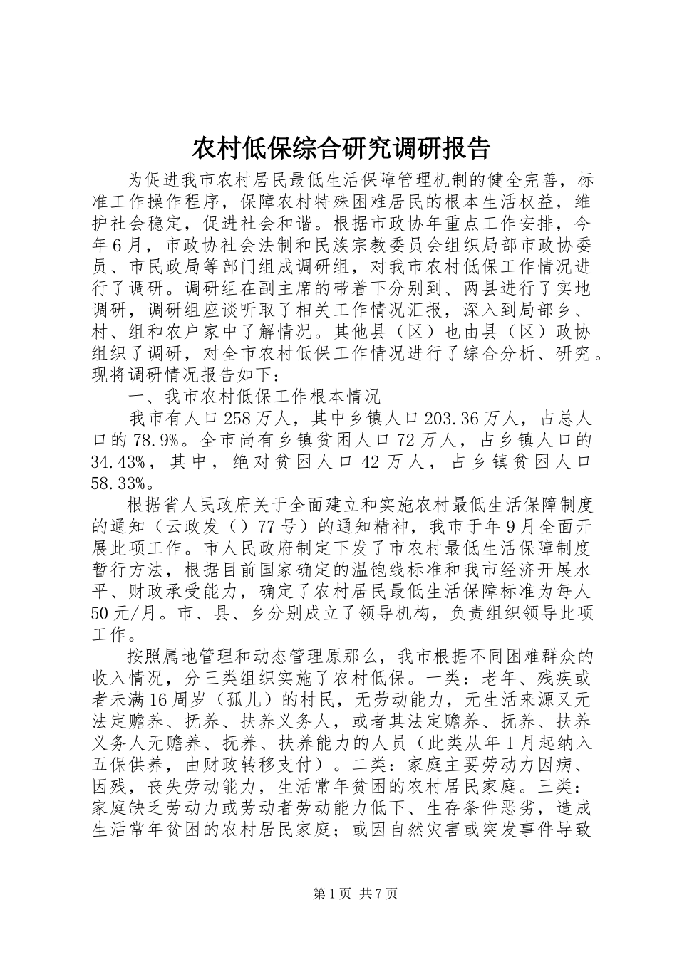 2023年农村低保综合研究调研报告.docx_第1页