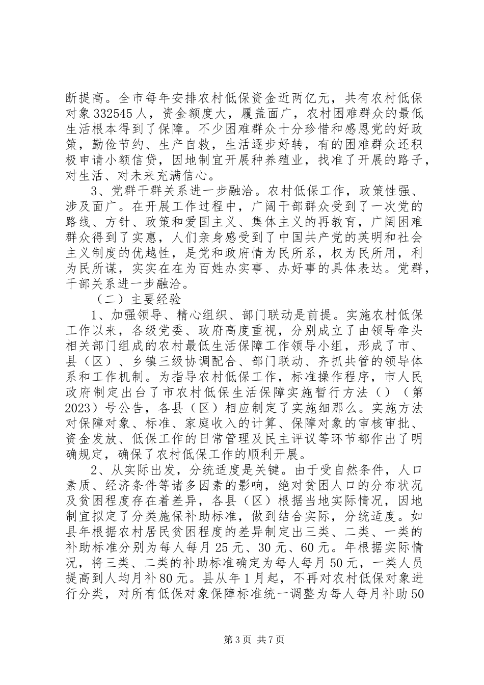 2023年农村低保综合研究调研报告.docx_第3页