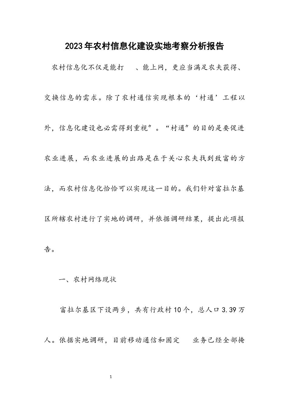2023年农村信息化建设实地考察分析报告.docx_第1页