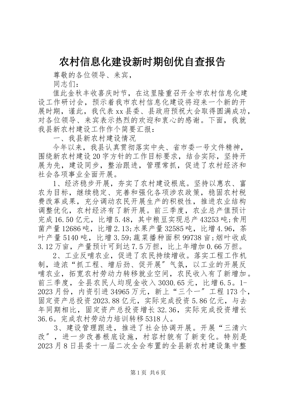 2023年农村信息化建设新时期创优自查报告.docx_第1页