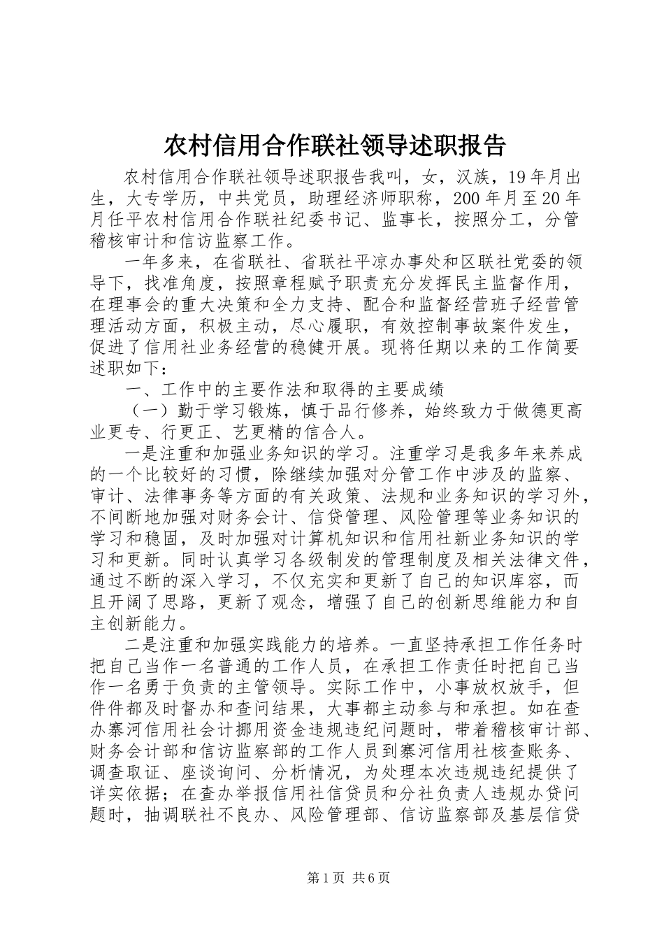 2023年农村信用合作联社领导述职报告.docx_第1页