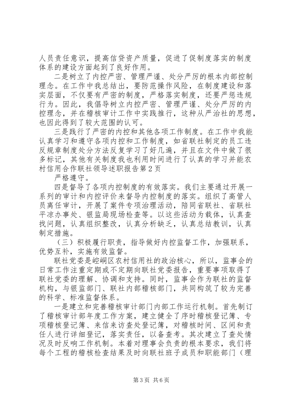 2023年农村信用合作联社领导述职报告.docx_第3页