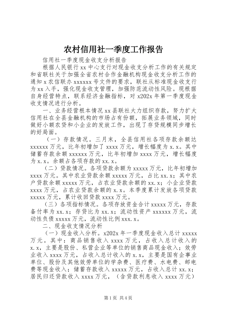 2023年农村信用社一季度工作报告.docx_第1页