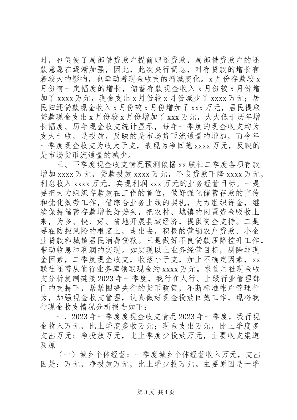 2023年农村信用社一季度工作报告.docx_第3页