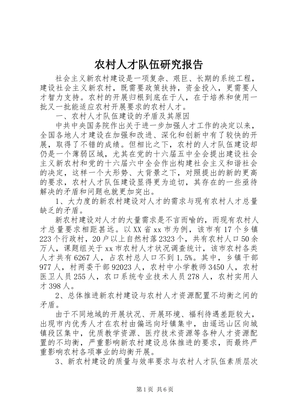 2023年农村人才队伍研究报告.docx_第1页