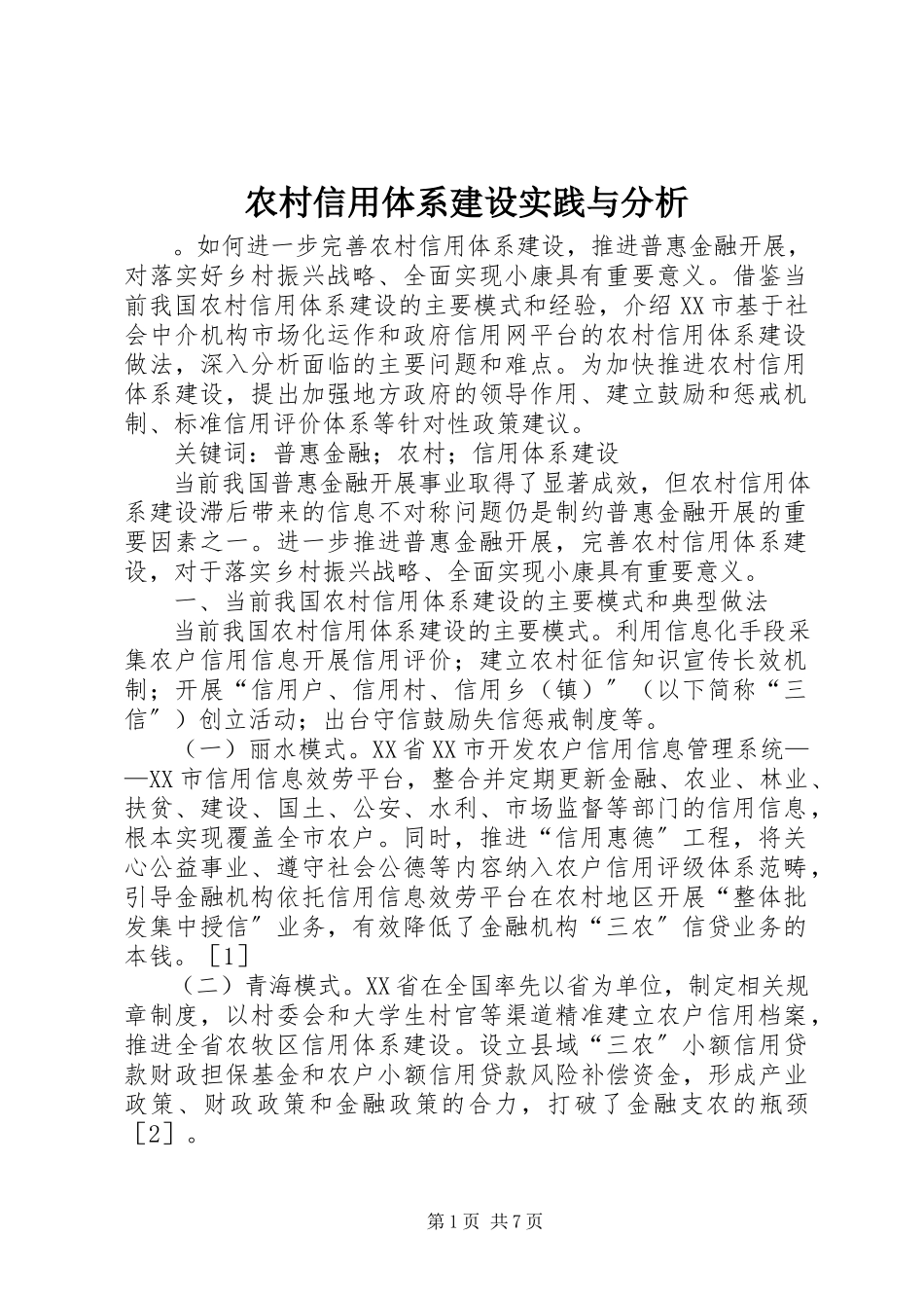 2023年农村信用体系建设实践与分析.docx_第1页