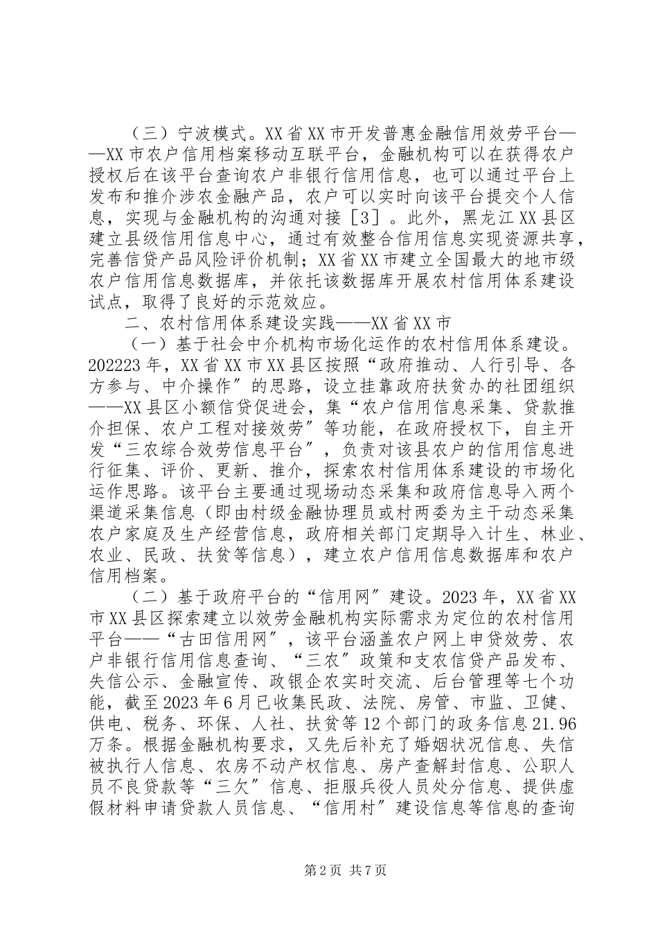2023年农村信用体系建设实践与分析.docx_第2页