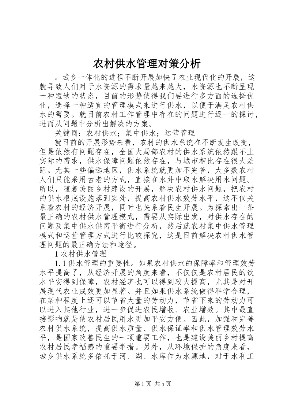 2023年农村供水管理对策分析.docx_第1页