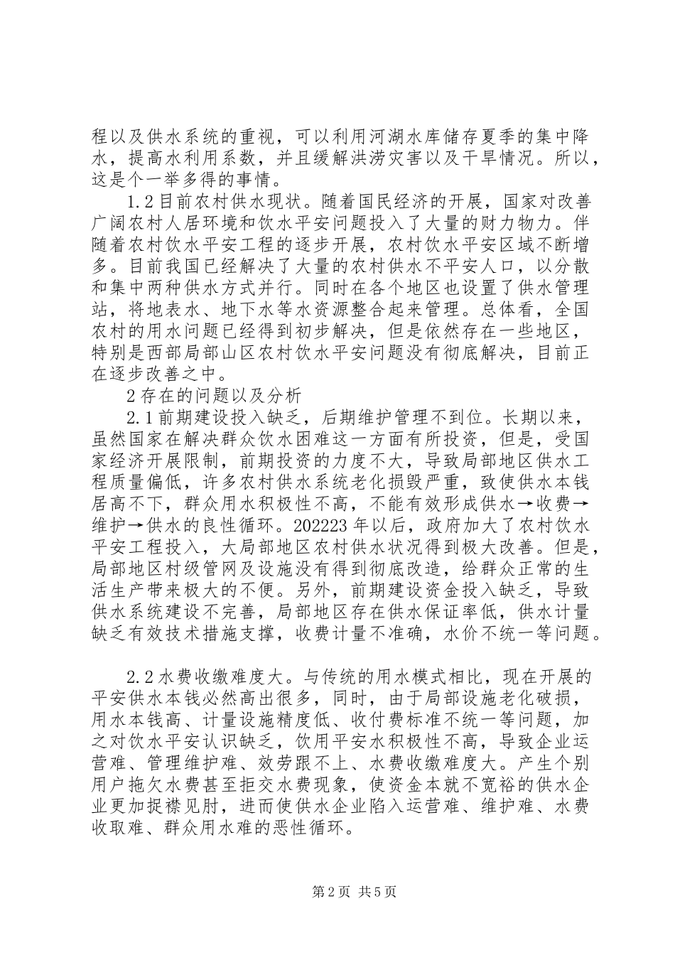 2023年农村供水管理对策分析.docx_第2页