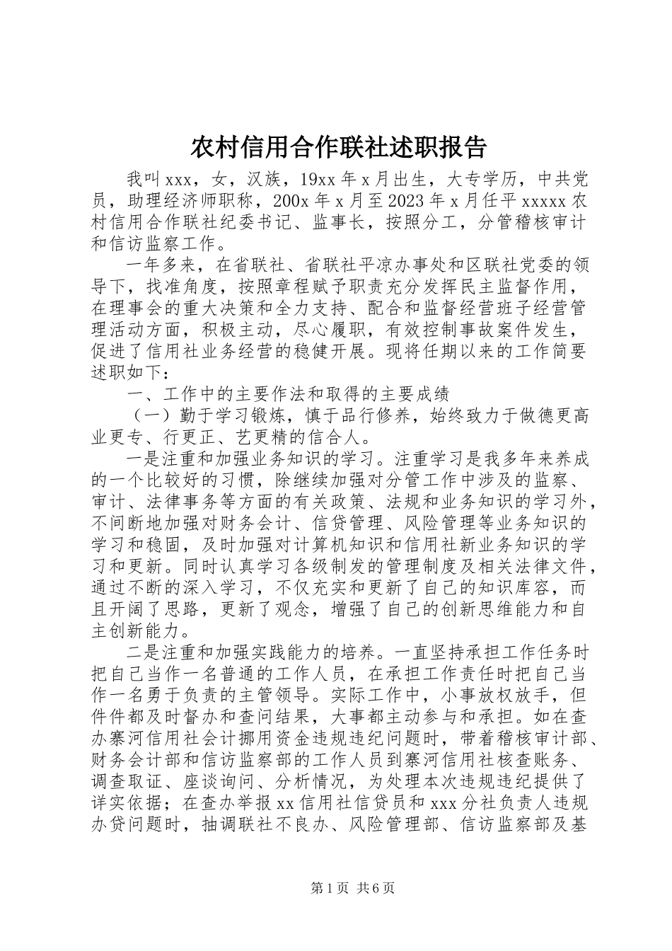2023年农村信用合作联社述职报告.docx_第1页