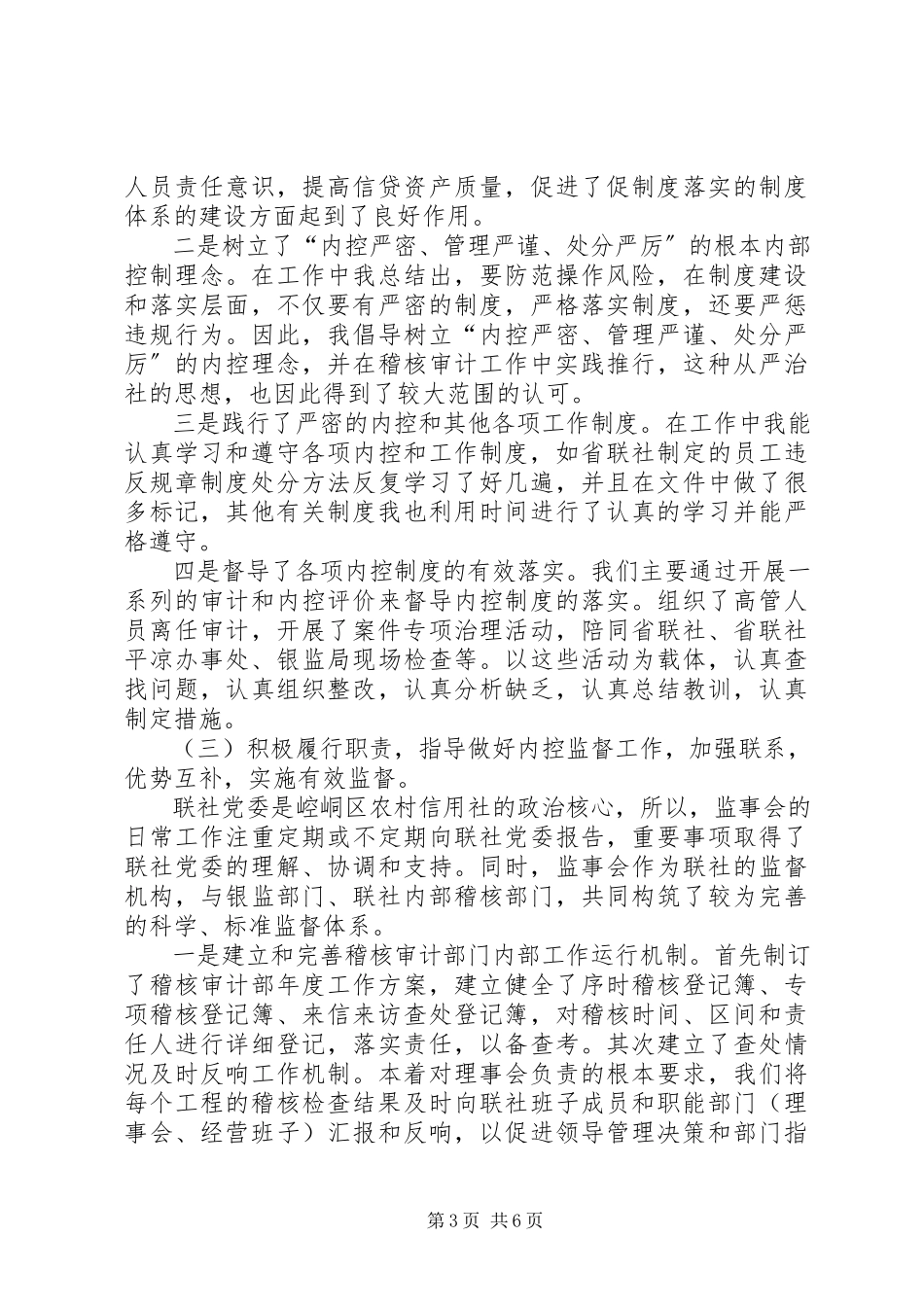 2023年农村信用合作联社述职报告.docx_第3页