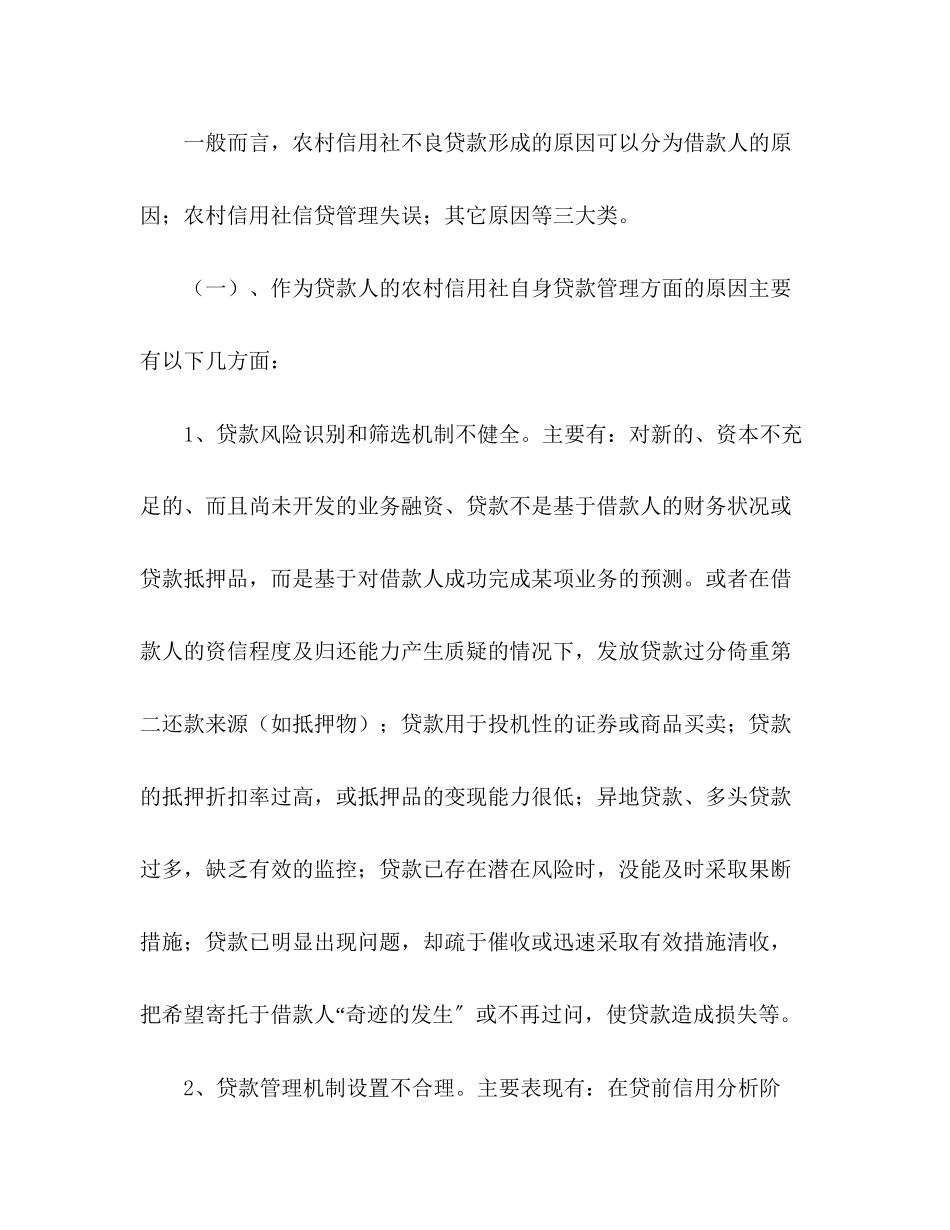 2023年农村信用社关于不良贷款的调研报告.docx_第2页