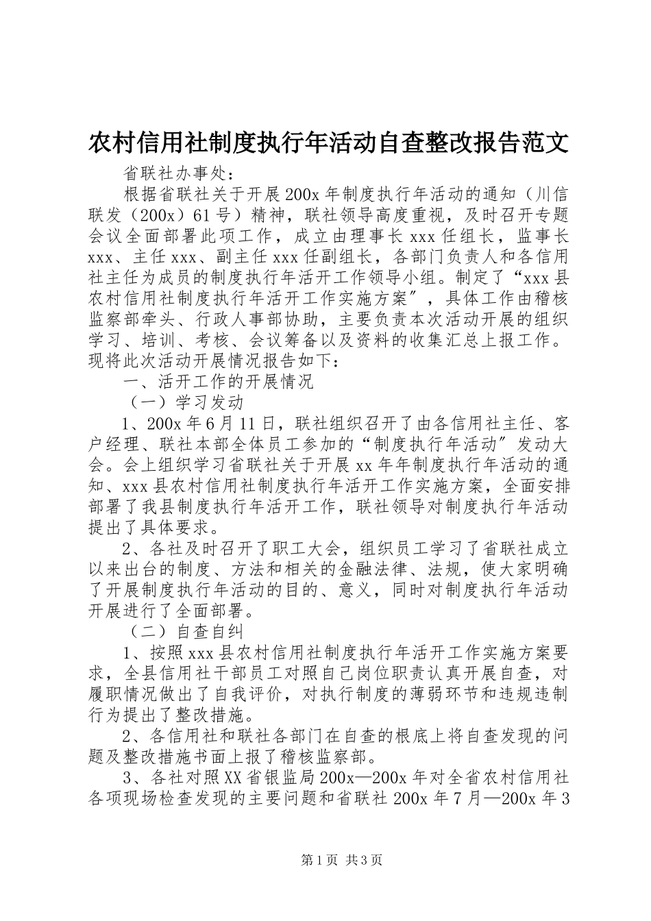 2023年农村信用社制度执行年活动自查整改报告2.docx_第1页