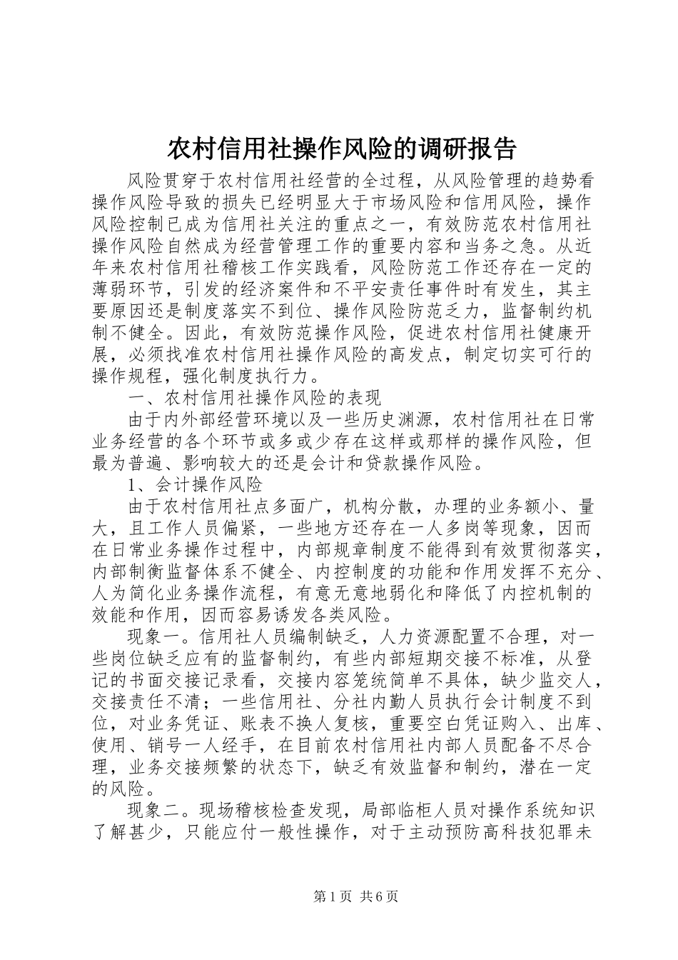 2023年农村信用社操作风险的调研报告.docx_第1页