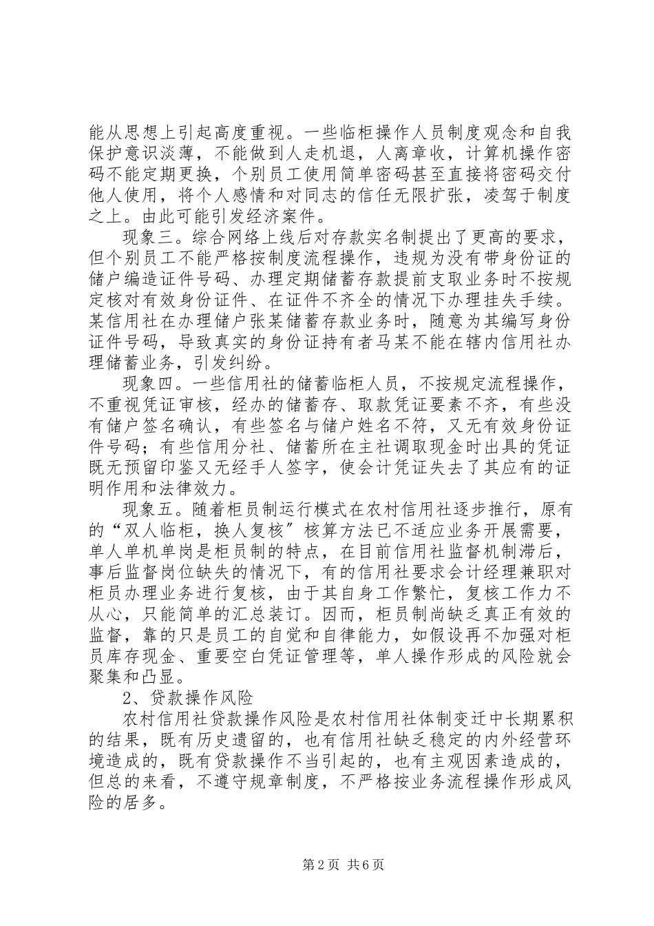 2023年农村信用社操作风险的调研报告.docx_第2页