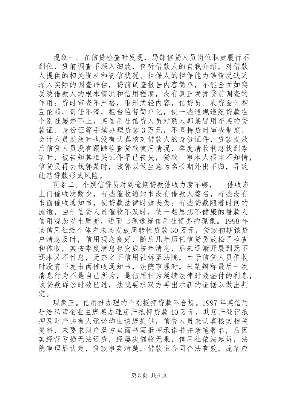 2023年农村信用社操作风险的调研报告.docx_第3页