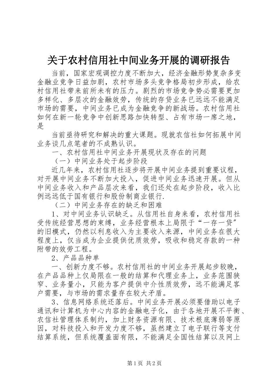 2023年农村信用社中间业务发展的调研报告.docx_第1页