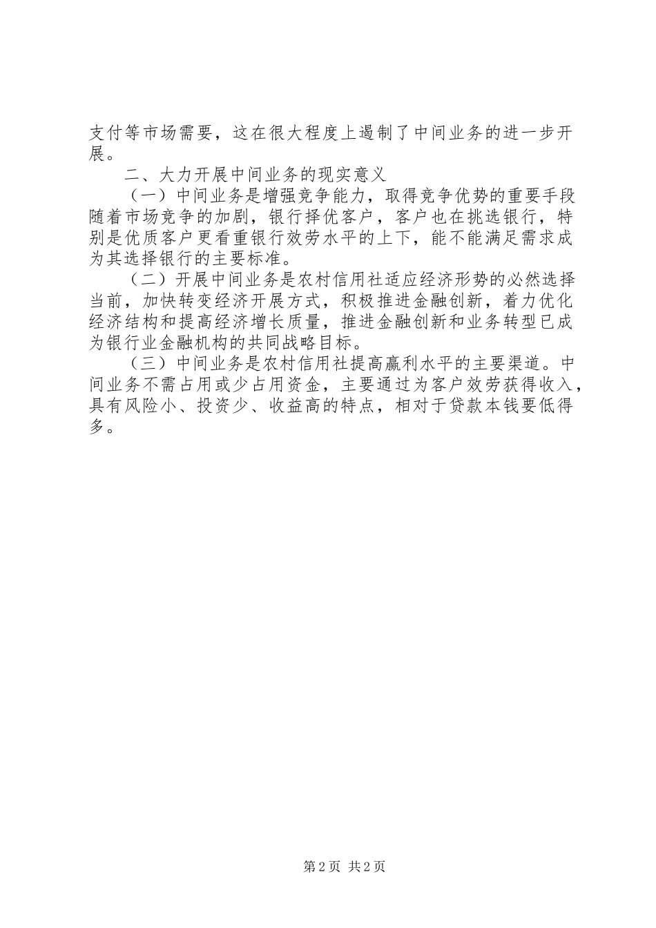 2023年农村信用社中间业务发展的调研报告.docx_第2页
