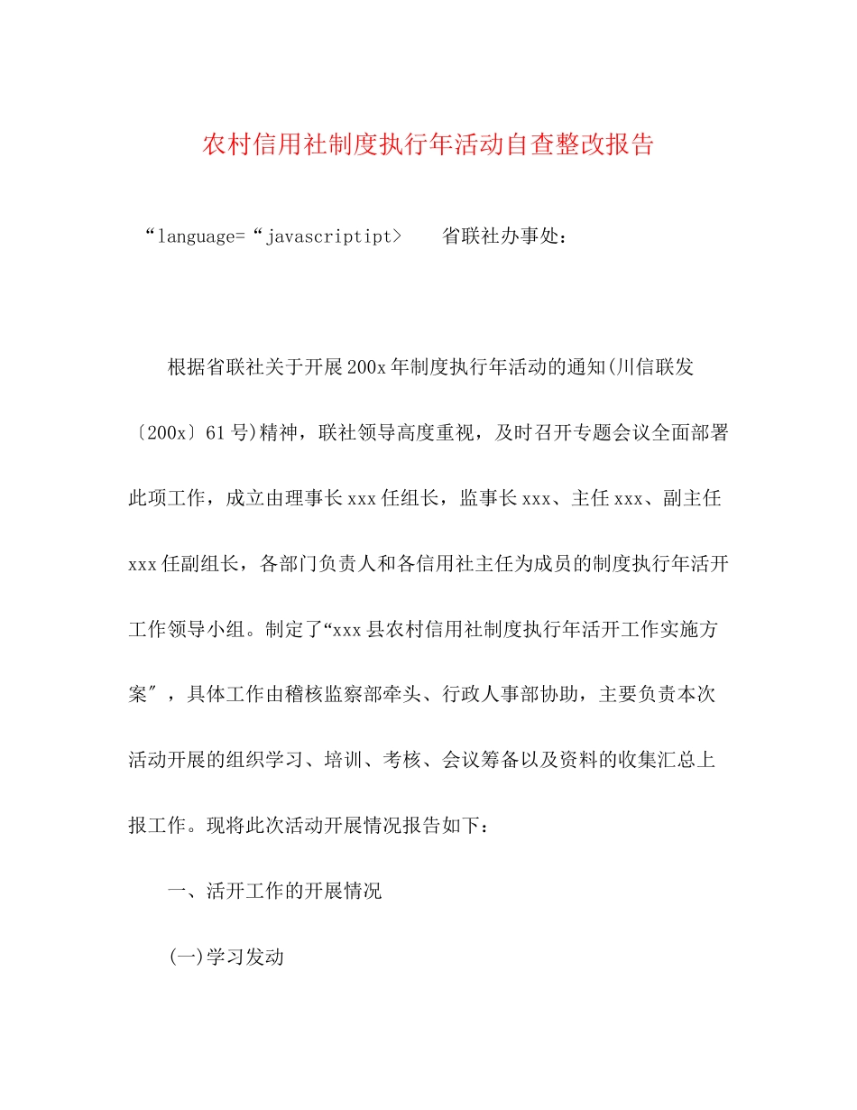 2023年农村信用社制度执行活动自查整改报告.docx_第1页