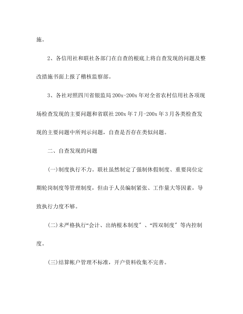 2023年农村信用社制度执行活动自查整改报告.docx_第3页