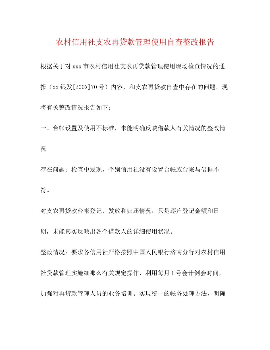 2023年农村信用社支农再贷款管理使用自查整改报告.docx_第1页