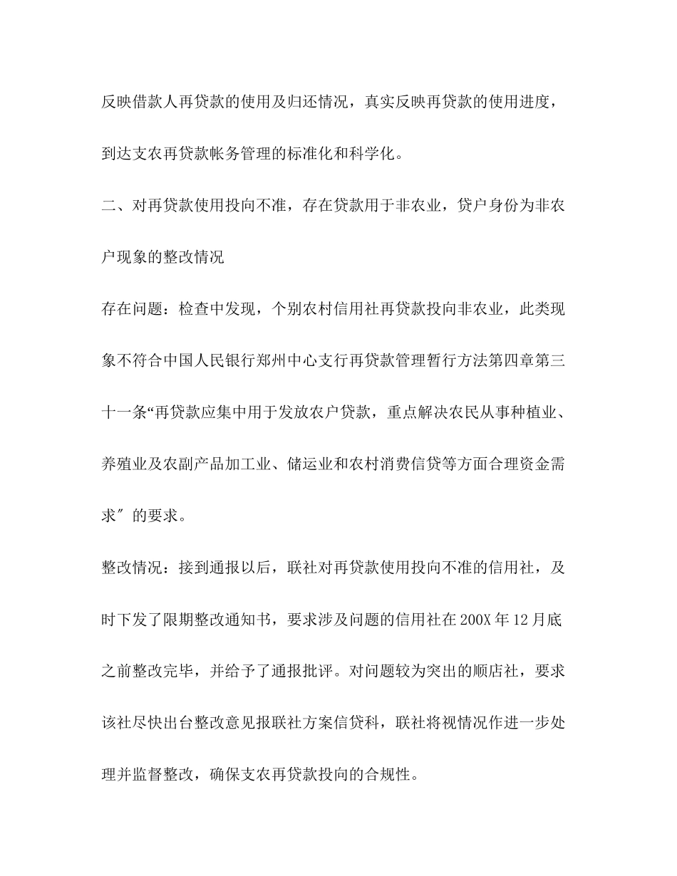 2023年农村信用社支农再贷款管理使用自查整改报告.docx_第2页