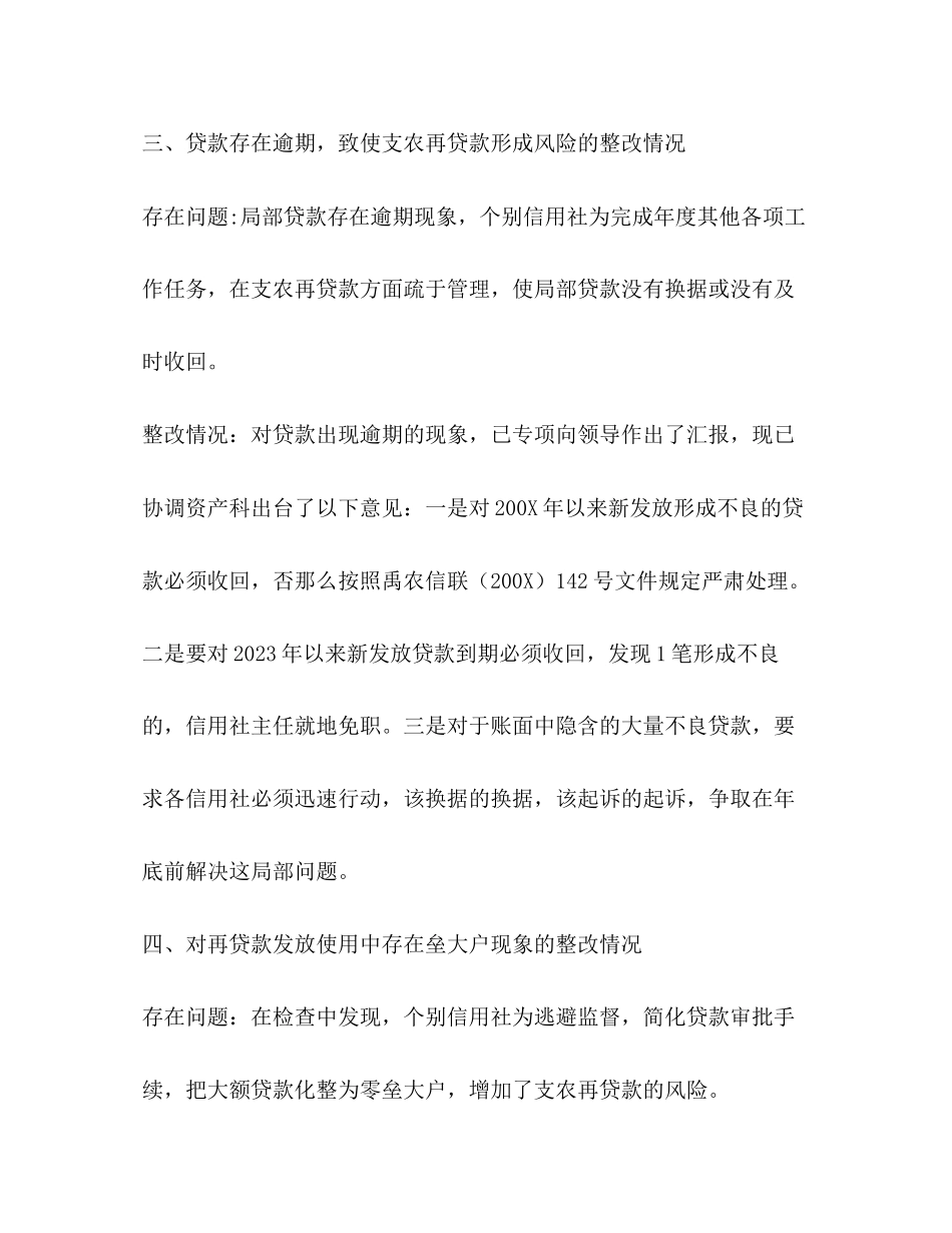 2023年农村信用社支农再贷款管理使用自查整改报告.docx_第3页