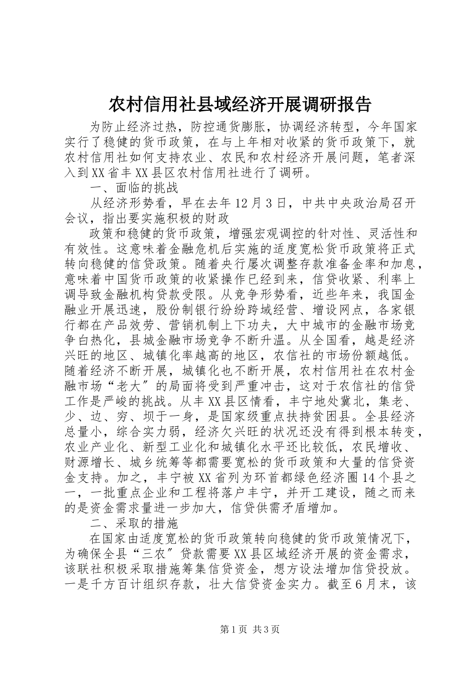 2023年农村信用社县域经济发展调研报告.docx_第1页