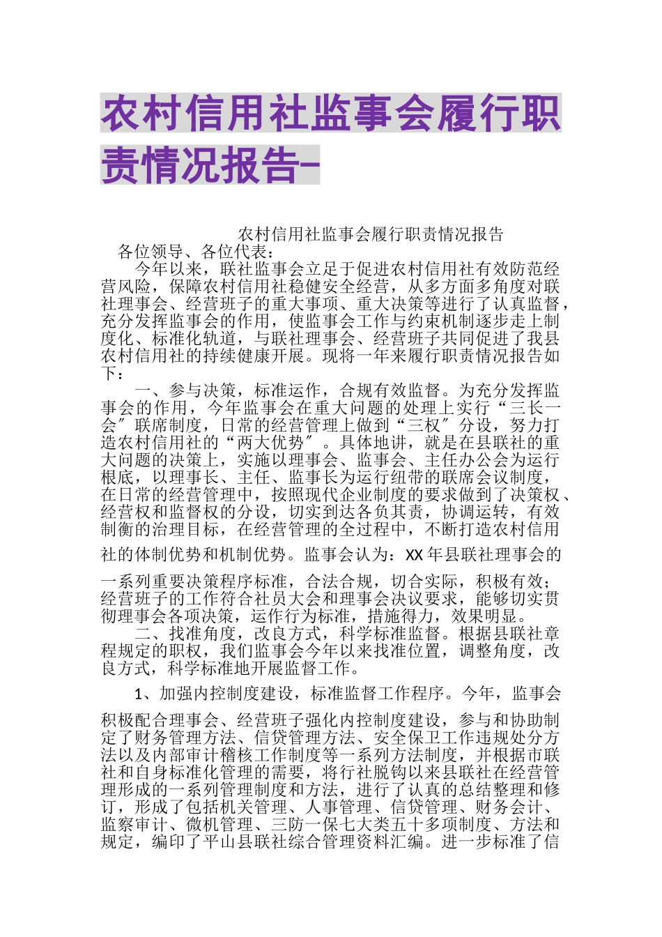 2023年农村信用社监事会履行职责情况报告.doc_第1页