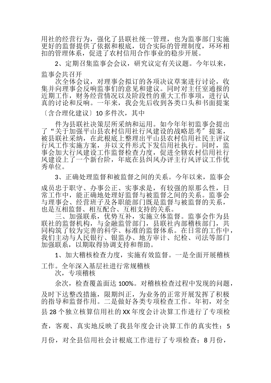 2023年农村信用社监事会履行职责情况报告.doc_第2页