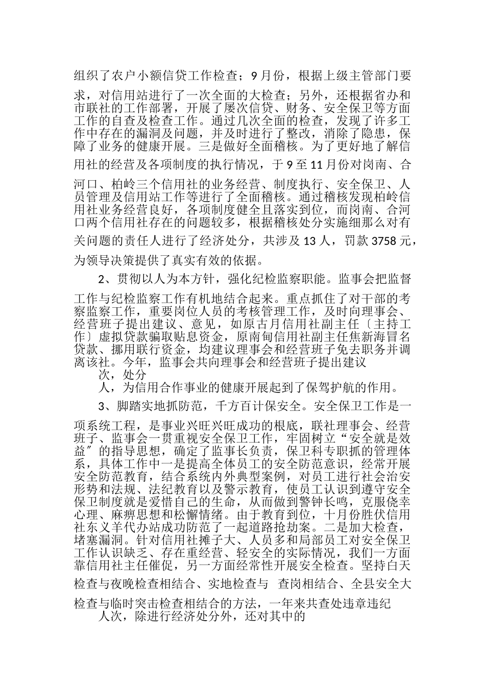 2023年农村信用社监事会履行职责情况报告.doc_第3页
