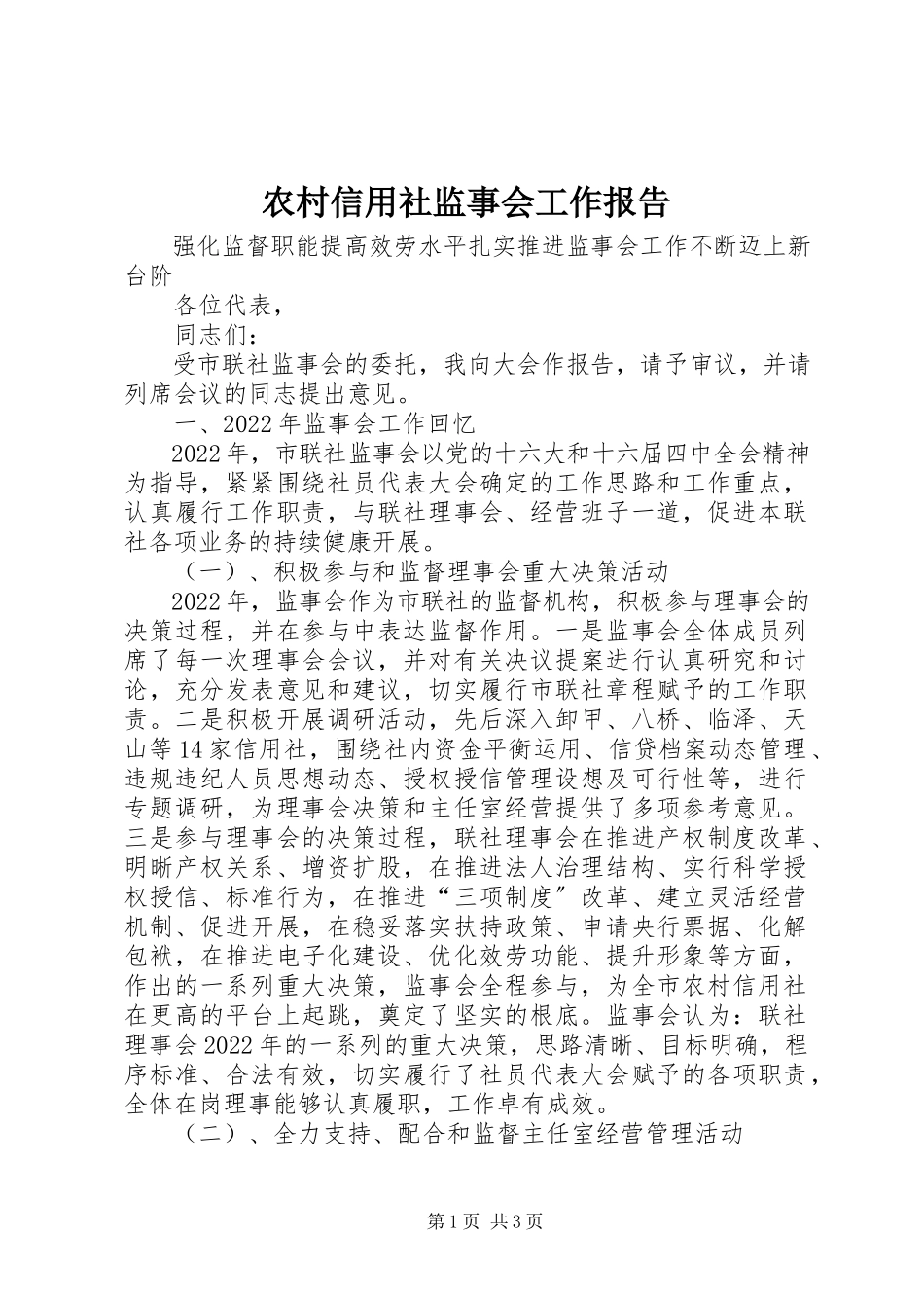 2023年农村信用社监事会工作报告.docx_第1页