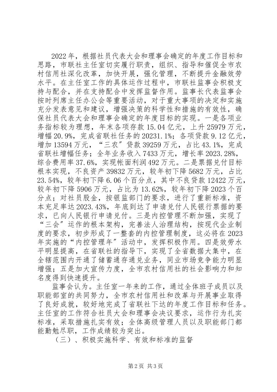 2023年农村信用社监事会工作报告.docx_第2页