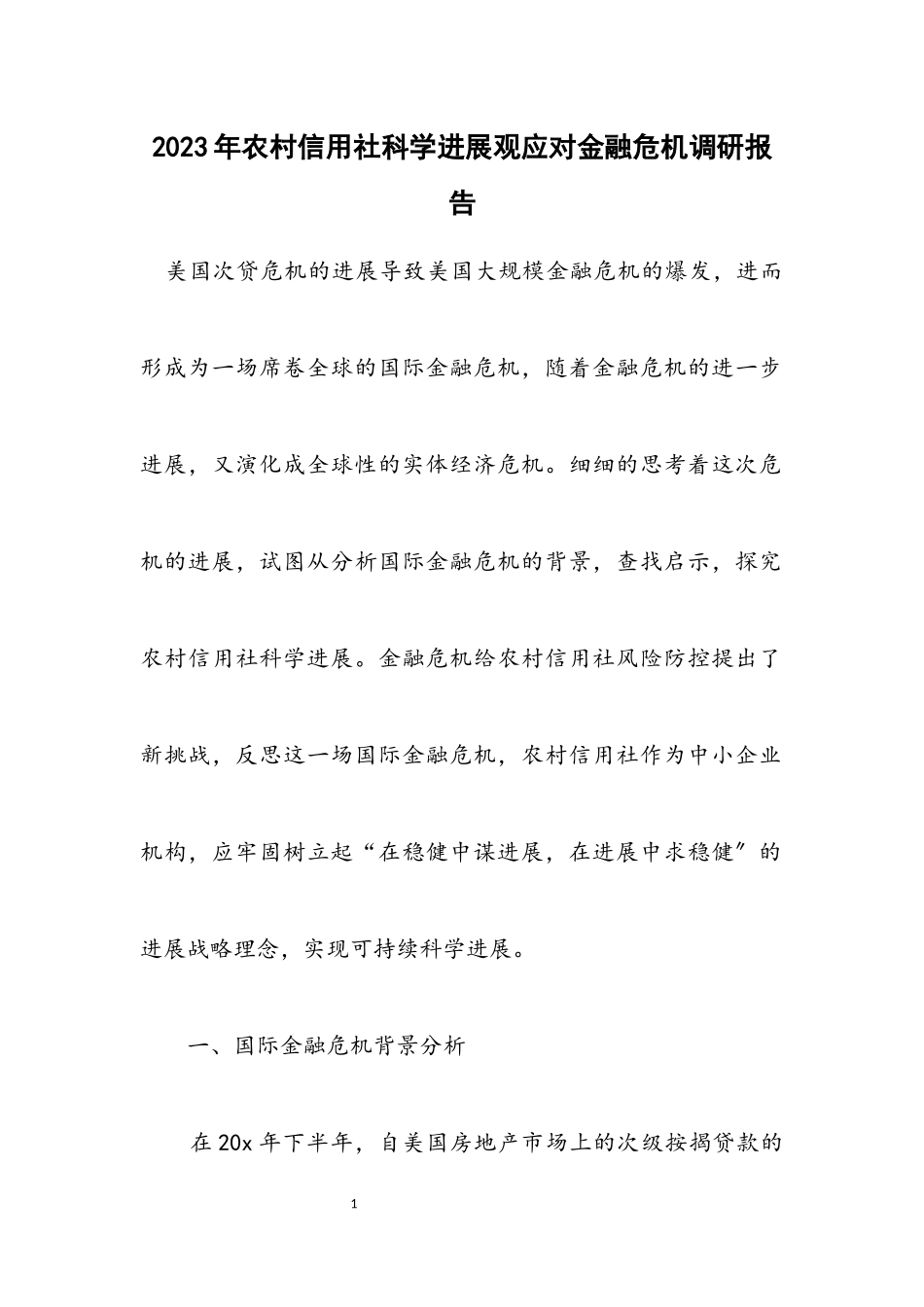 2023年农村信用社科学发展观应对金融危机调研报告.docx_第1页