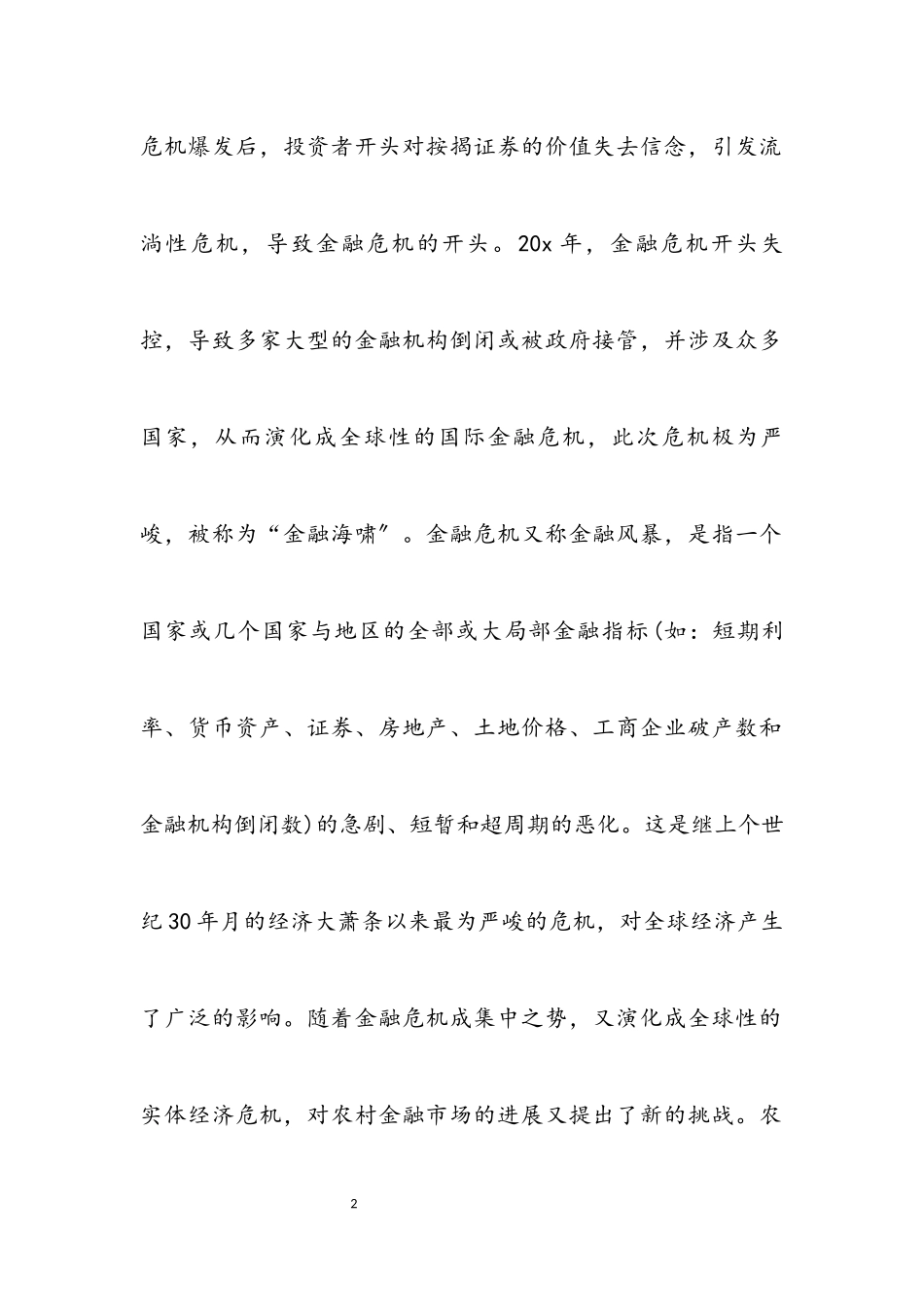 2023年农村信用社科学发展观应对金融危机调研报告.docx_第2页