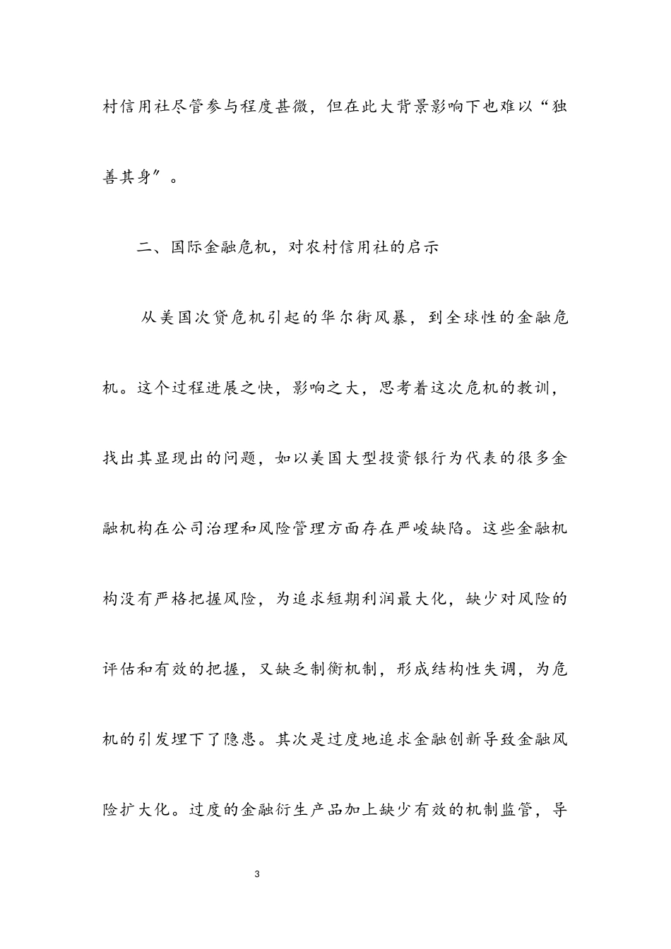 2023年农村信用社科学发展观应对金融危机调研报告.docx_第3页