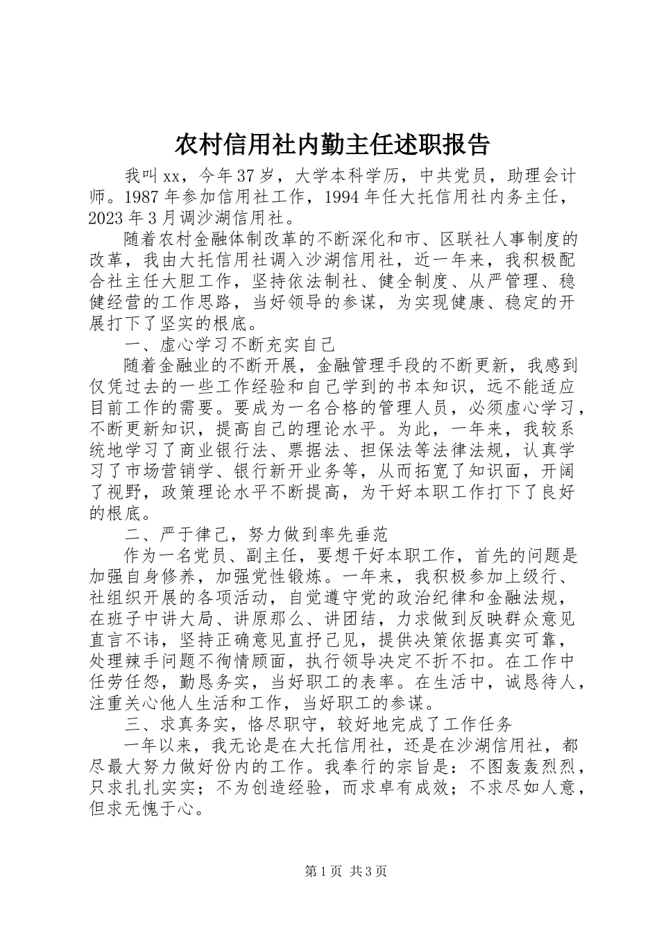 2023年农村信用社内勤主任述职报告.docx_第1页