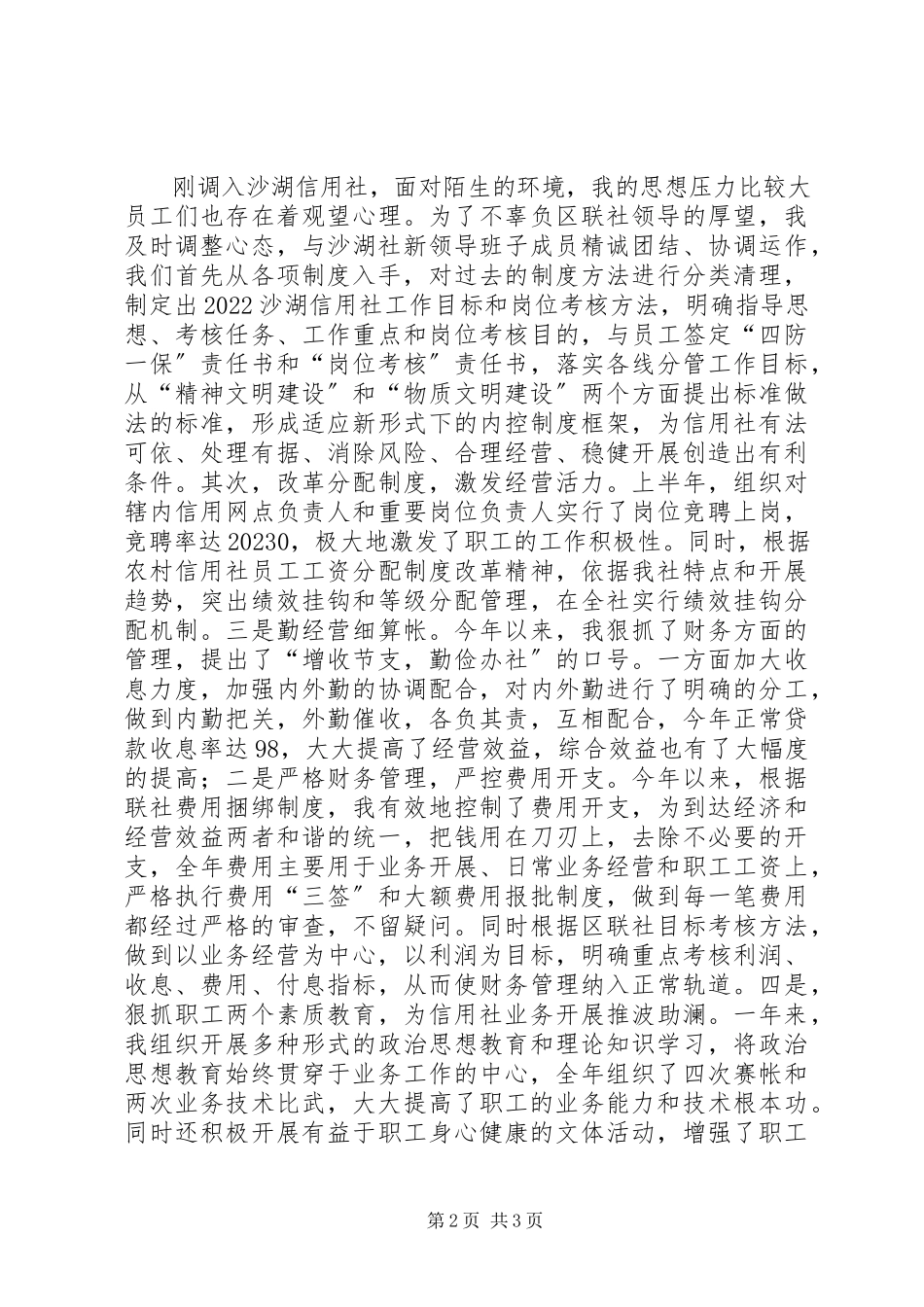 2023年农村信用社内勤主任述职报告.docx_第2页