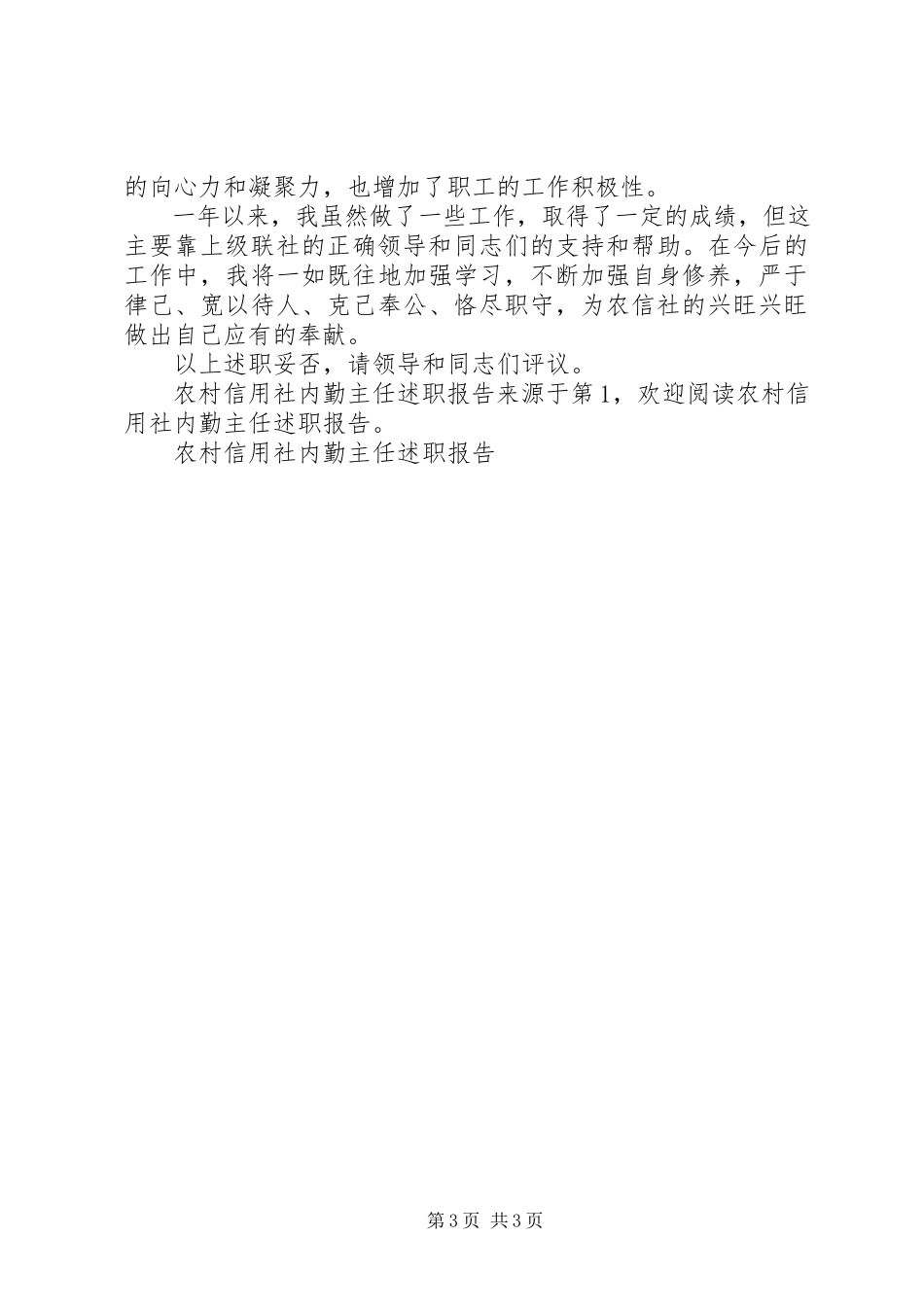 2023年农村信用社内勤主任述职报告.docx_第3页