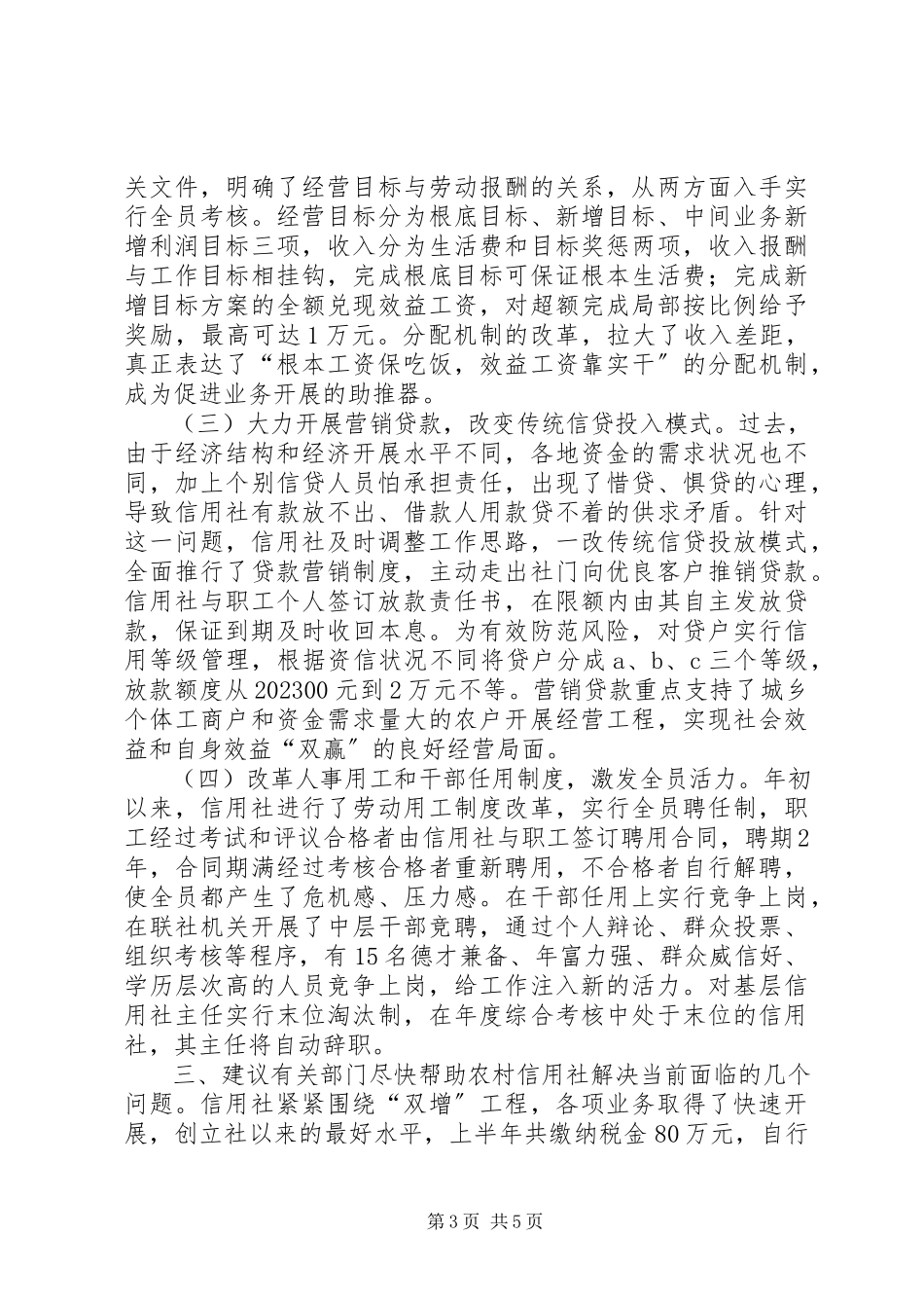 2023年农村信用社应全力支持农村经济发展的建议调研报告.docx_第3页