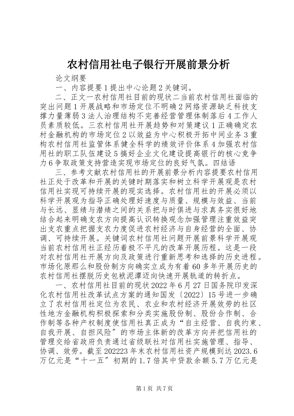 2023年农村信用社电子银行发展前景分析.docx_第1页