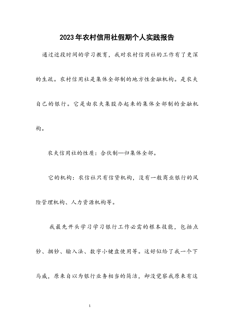 2023年农村信用社假期个人实践报告.docx_第1页
