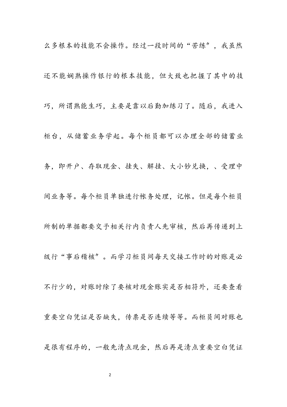 2023年农村信用社假期个人实践报告.docx_第2页