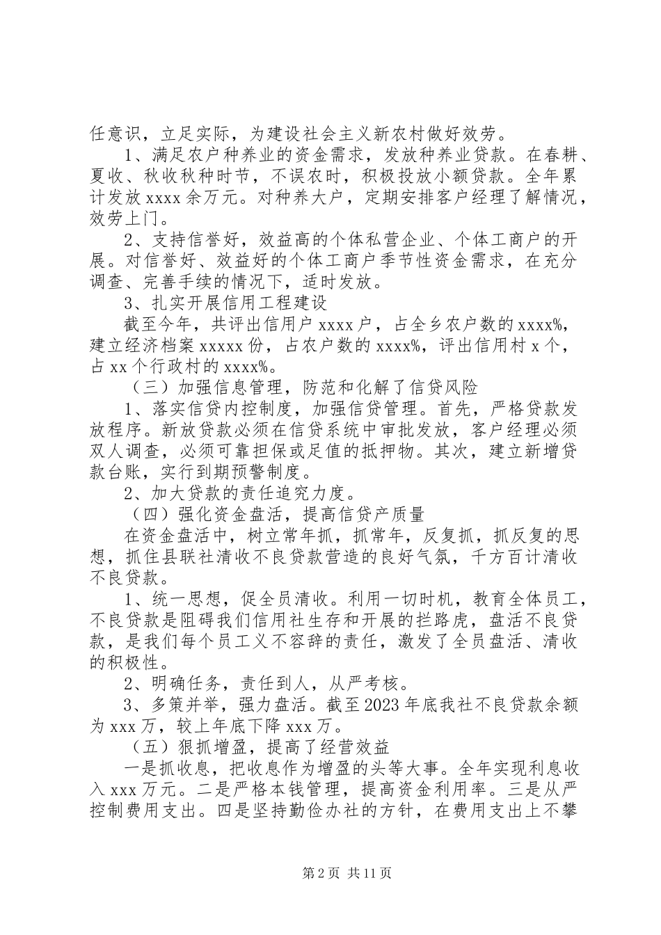 2023年农村信用社述职报告.docx_第2页